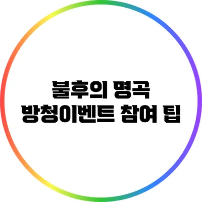 불후의 명곡 방청이벤트 참여 팁