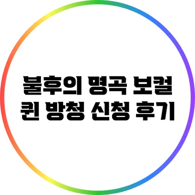 불후의 명곡 보컬 퀸 방청 신청 후기
