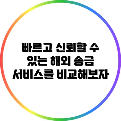 빠르고 신뢰할 수 있는 해외 송금 서비스를 비교해보자
