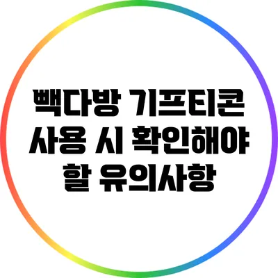 빽다방 기프티콘 사용 시 확인해야 할 유의사항