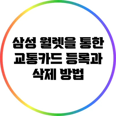 삼성 월렛을 통한 교통카드 등록과 삭제 방법
