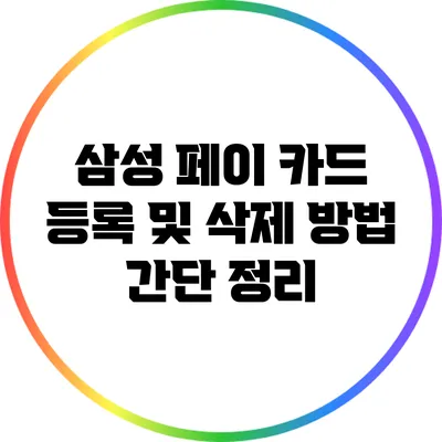 삼성 페이 카드 등록 및 삭제 방법: 간단 정리