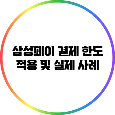 삼성페이 결제 한도 적용 및 실제 사례