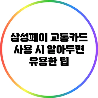 삼성페이 교통카드 사용 시 알아두면 유용한 팁