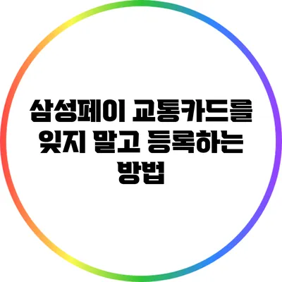 삼성페이 교통카드를 잊지 말고 등록하는 방법