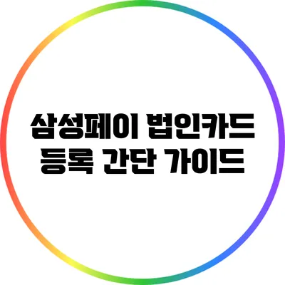 삼성페이 법인카드 등록 간단 가이드