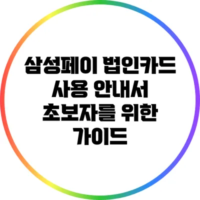 삼성페이 법인카드 사용 안내서: 초보자를 위한 가이드