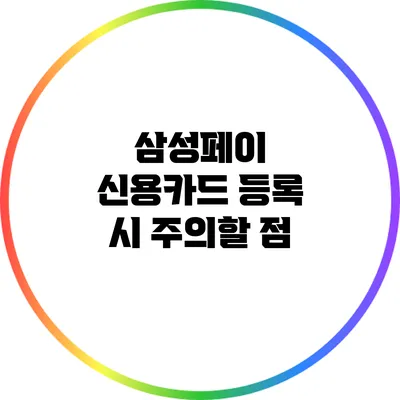 삼성페이 신용카드 등록 시 주의할 점
