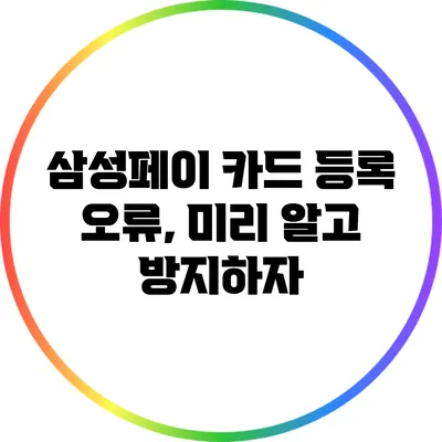 삼성페이 카드 등록 오류, 미리 알고 방지하자