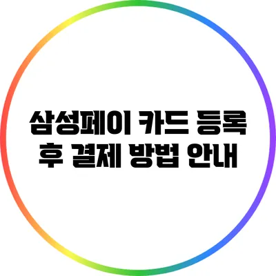 삼성페이 카드 등록 후 결제 방법 안내