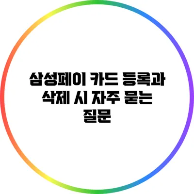 삼성페이 카드 등록과 삭제 시 자주 묻는 질문