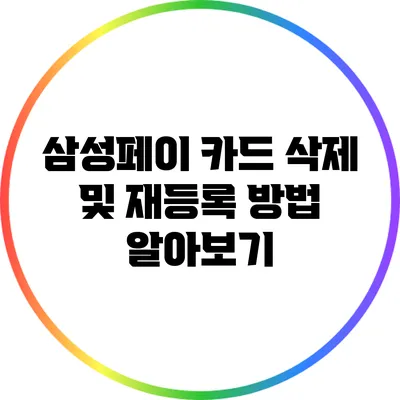 삼성페이 카드 삭제 및 재등록 방법 알아보기
