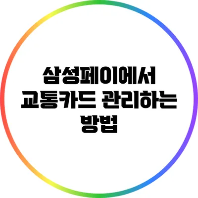 삼성페이에서 교통카드 관리하는 방법