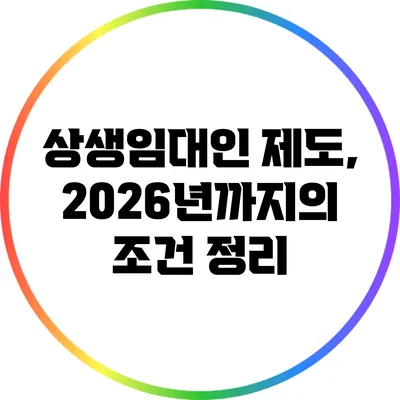 상생임대인 제도, 2026년까지의 조건 정리