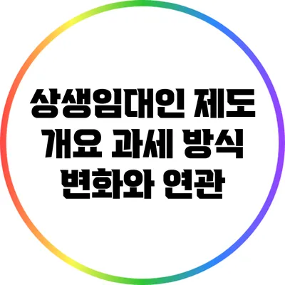 상생임대인 제도 개요: 과세 방식 변화와 연관