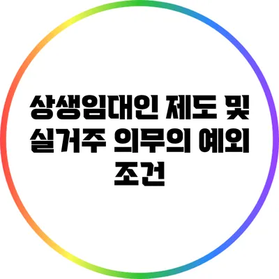 상생임대인 제도 및 실거주 의무의 예외 조건