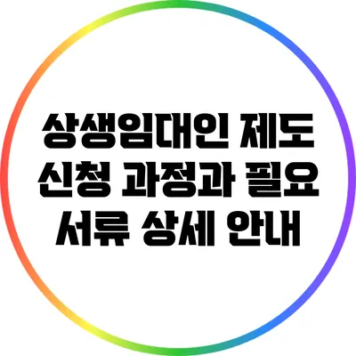 상생임대인 제도: 신청 과정과 필요 서류 상세 안내