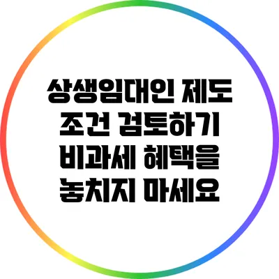 상생임대인 제도 조건 검토하기: 비과세 혜택을 놓치지 마세요