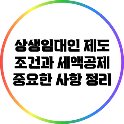 상생임대인 제도 조건과 세액공제: 중요한 사항 정리