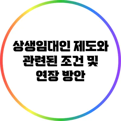 상생임대인 제도와 관련된 조건 및 연장 방안