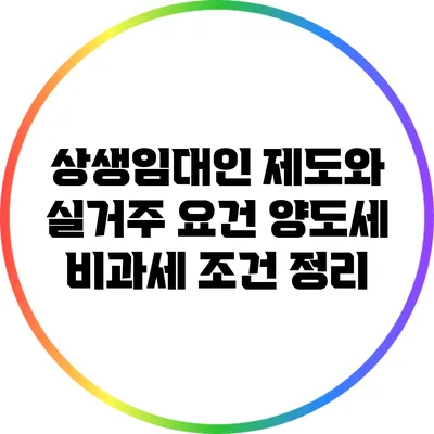 상생임대인 제도와 실거주 요건: 양도세 비과세 조건 정리