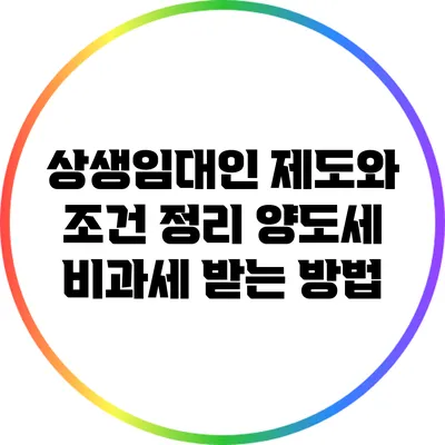 상생임대인 제도와 조건 정리: 양도세 비과세 받는 방법