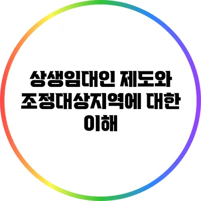 상생임대인 제도와 조정대상지역에 대한 이해