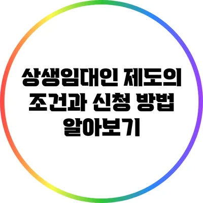 상생임대인 제도의 조건과 신청 방법 알아보기