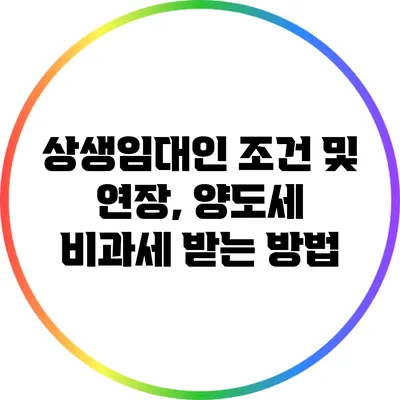 상생임대인 조건 및 연장, 양도세 비과세 받는 방법