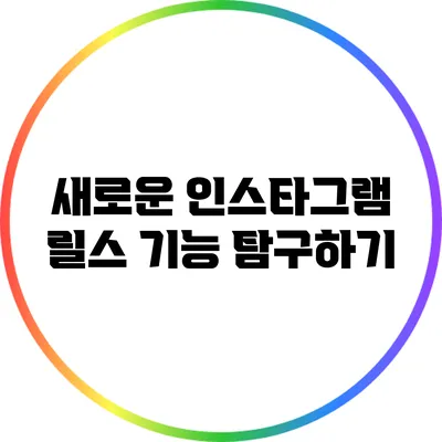 새로운 인스타그램 릴스 기능 탐구하기