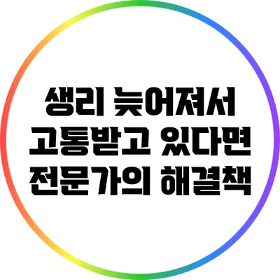 생리 늦어져서 고통받고 있다면? 전문가의 해결책