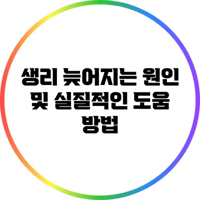 생리 늦어지는 원인 및 실질적인 도움 방법