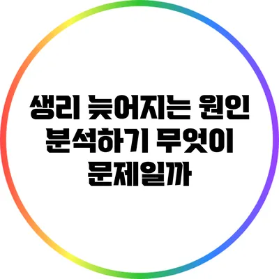 생리 늦어지는 원인 분석하기: 무엇이 문제일까?