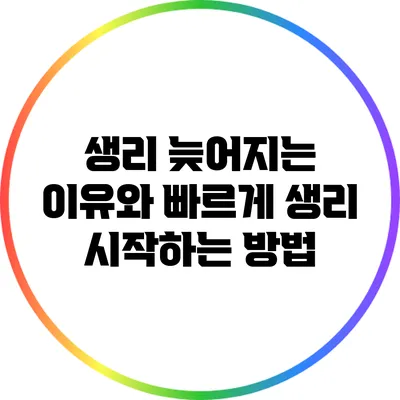 생리 늦어지는 이유와 빠르게 생리 시작하는 방법