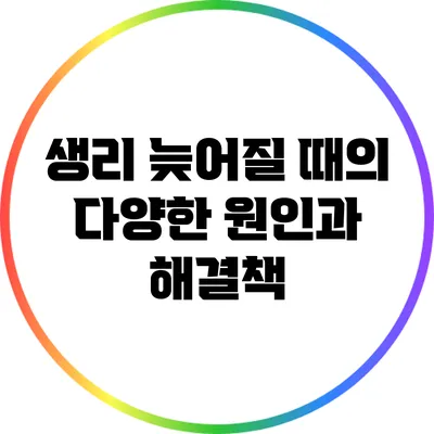 생리 늦어질 때의 다양한 원인과 해결책