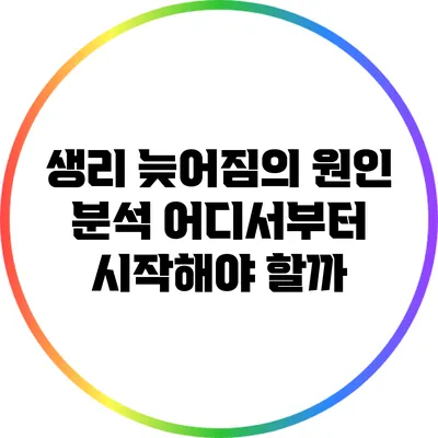 생리 늦어짐의 원인 분석: 어디서부터 시작해야 할까?