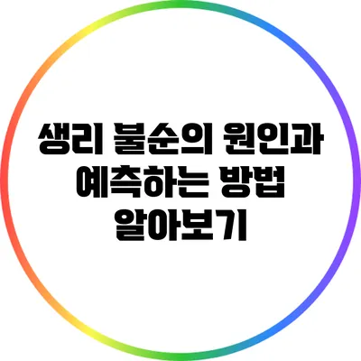 생리 불순의 원인과 예측하는 방법 알아보기
