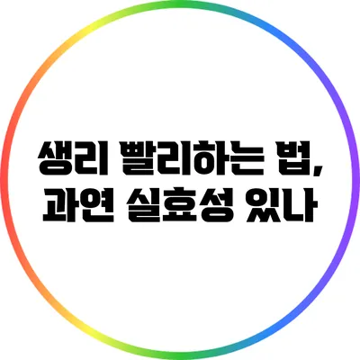 생리 빨리하는 법, 과연 실효성 있나?