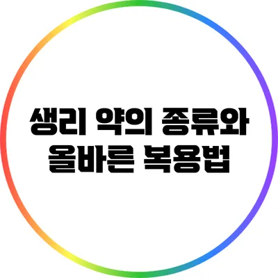 생리 약의 종류와 올바른 복용법