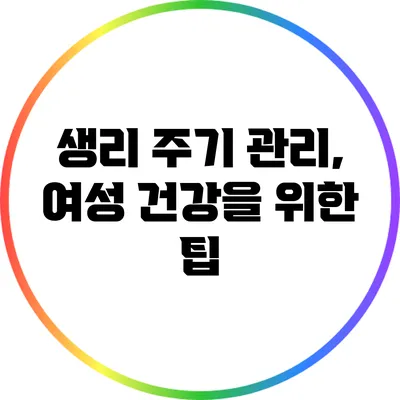 생리 주기 관리, 여성 건강을 위한 팁