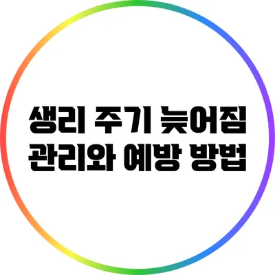 생리 주기 늦어짐: 관리와 예방 방법