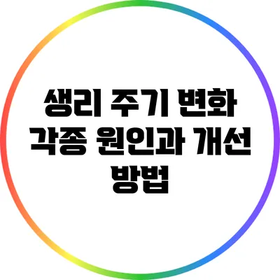 생리 주기 변화: 각종 원인과 개선 방법