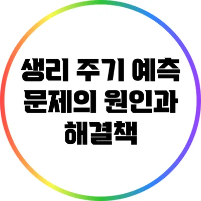 생리 주기 예측: 문제의 원인과 해결책