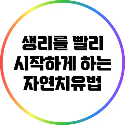 생리를 빨리 시작하게 하는 자연치유법