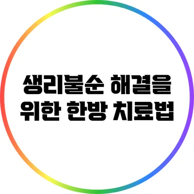 생리불순 해결을 위한 한방 치료법