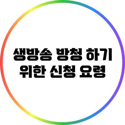 생방송 방청 하기 위한 신청 요령
