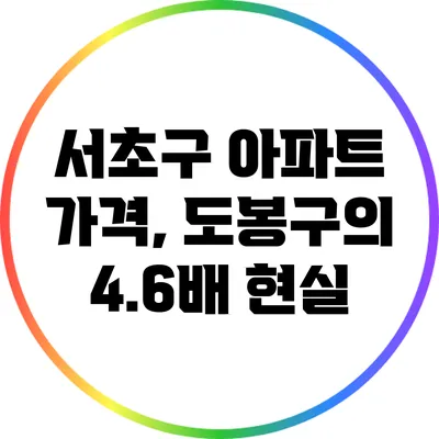 서초구 아파트 가격, 도봉구의 4.6배 현실