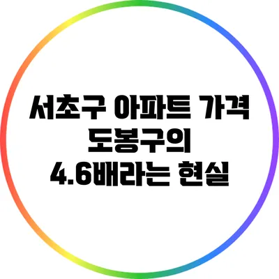 서초구 아파트 가격: 도봉구의 4.6배라는 현실