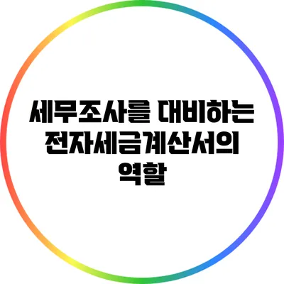 세무조사를 대비하는 전자세금계산서의 역할