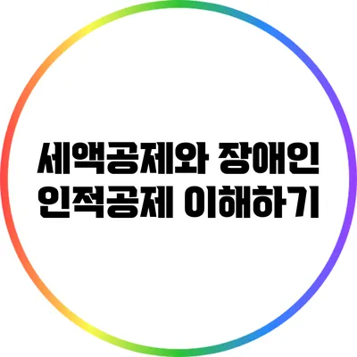 세액공제와 장애인 인적공제 이해하기
